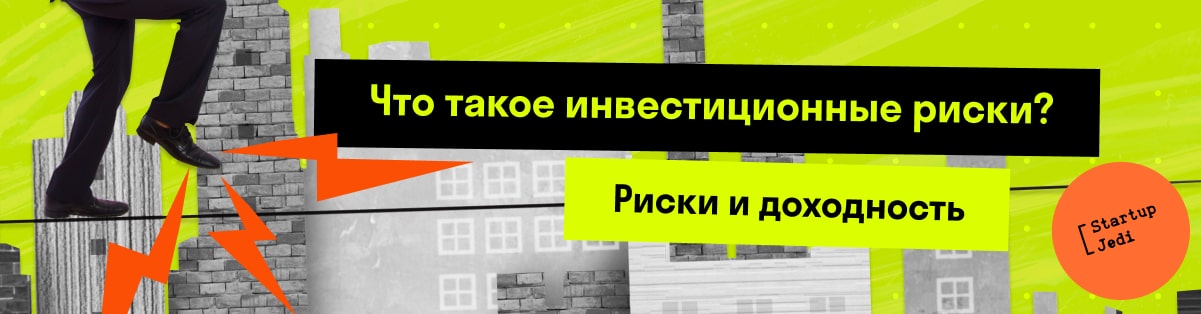 Что такое инвестиционные риски? Риски и доходность